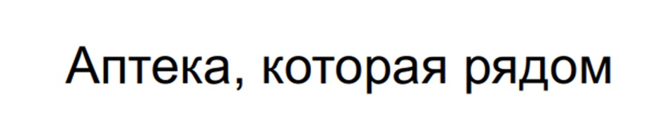 Аптека, которая рядом