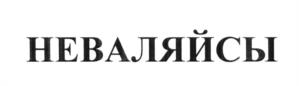 (изобразительный знак)