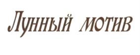 Изображение товарного знака (изобразительный знак)