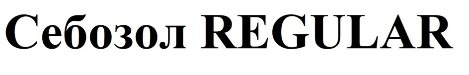 Себозол REGULAR
