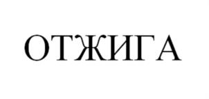ОТЖИГА