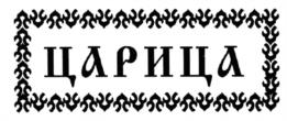 Изображение товарного знака (изобразительный знак)