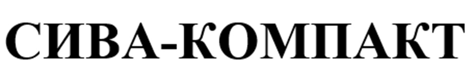 СИВА-КОМПАКТ