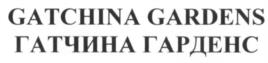GATCHINA GARDENS ГАТЧИНА ГАРДЕНС