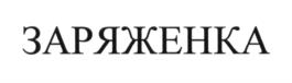 ЗАРЯЖЕНКА