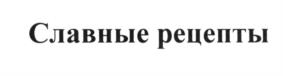 (изобразительный знак)