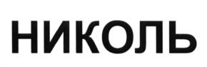 НИКОЛЬ