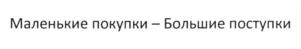 Изображение товарного знака Маленькие покупки – большие поступки