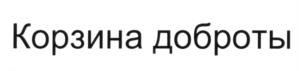 Корзина доброты