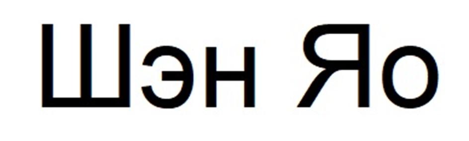 Шэн Яо
