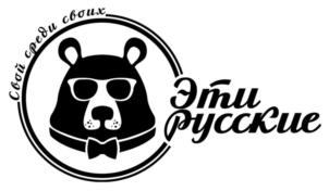 Свой среди своих Эти русские