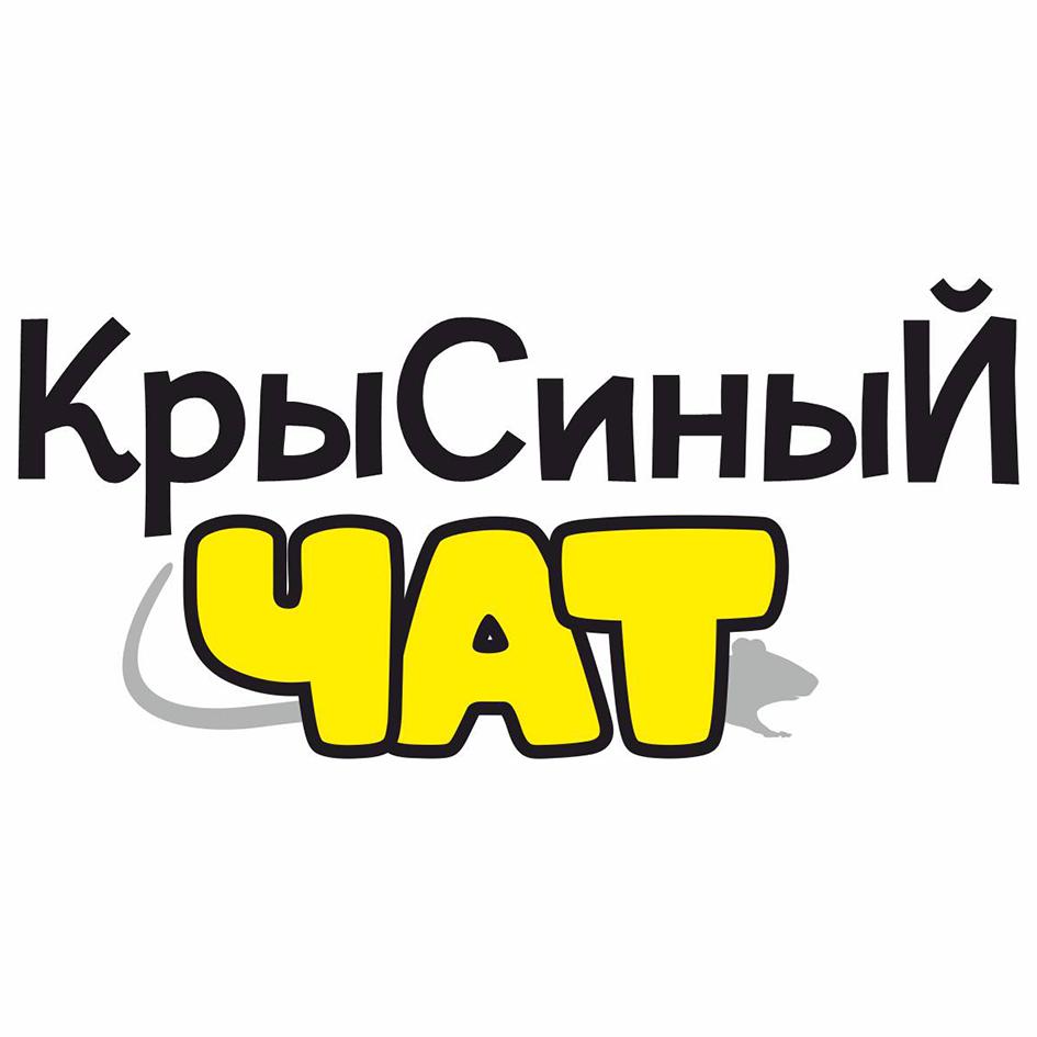 Изображение товарного знака КрыСиный ЧАТ