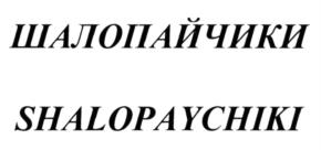 (изобразительный знак)