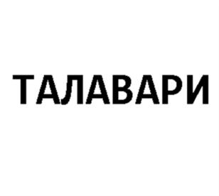 Изображение товарного знака (изобразительный знак)