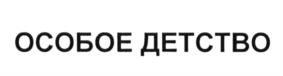 (изобразительный знак)