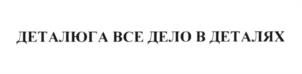 (изобразительный знак)