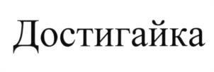 Достигайка