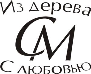 Из дерева СМ С Любовью