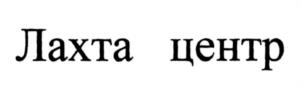 (изобразительный знак)