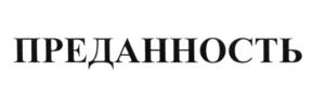 (изобразительный знак)