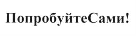 (изобразительный знак)