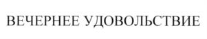 (изобразительный знак)