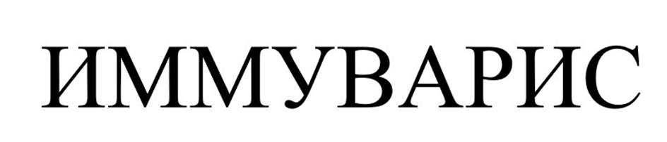 ИММУБАРИС