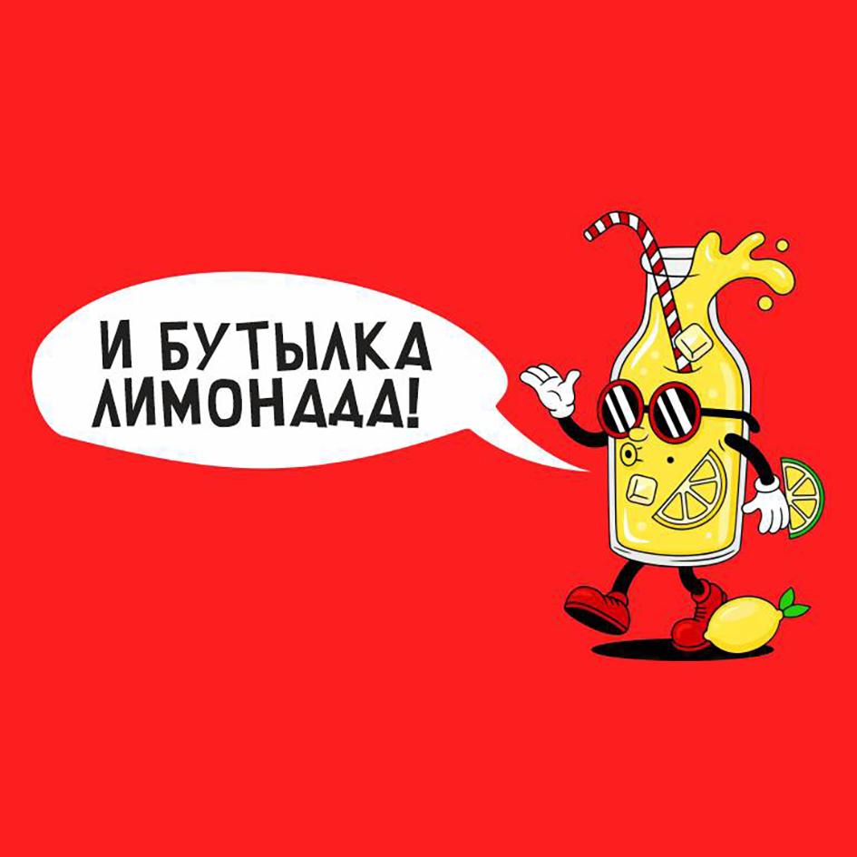 Изображение товарного знака И БУТЫЛКА ЛИМОНАДА!