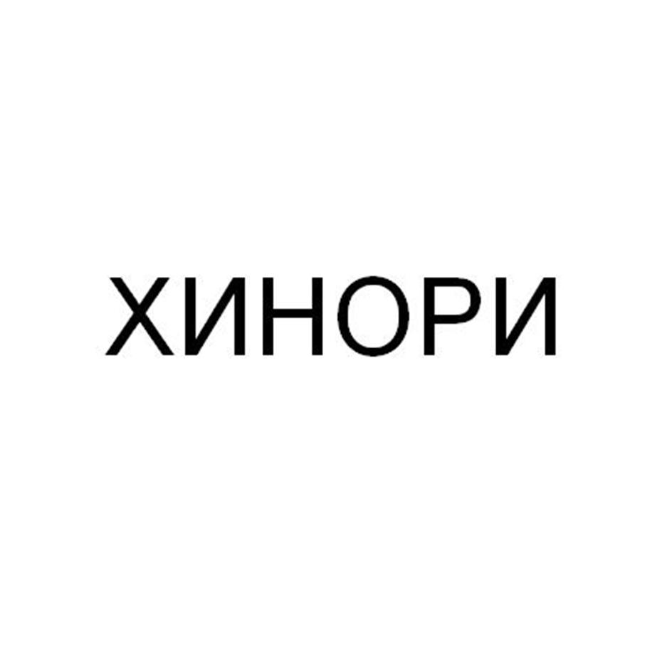 ХИНОРИ