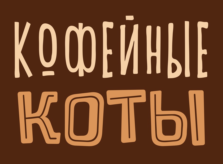 Изображение товарного знака КОФЕЙНЫЕ КОТЫ