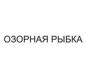 (изобразительный знак)