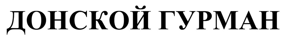 ДОНСКОЙ ГУРМАН