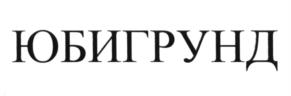 (изобразительный знак)