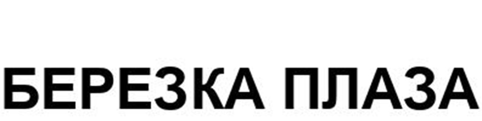 БЕРЕЗКА ПЛАЗА