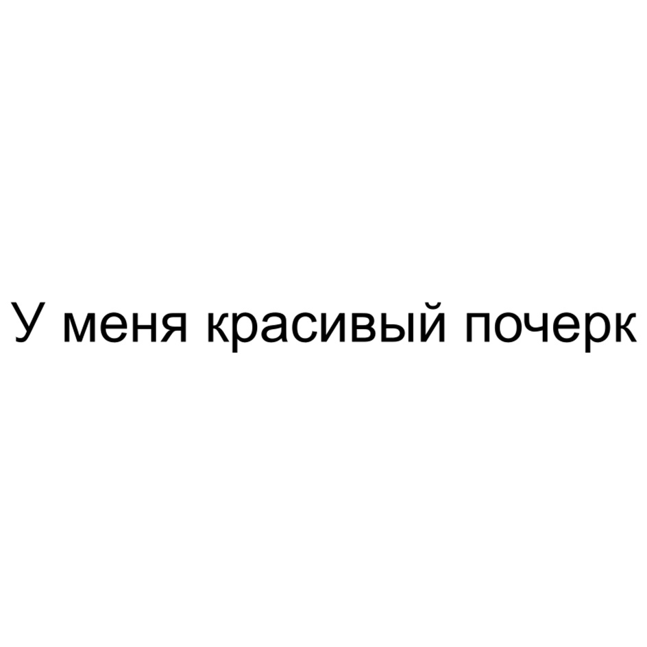 У меня красивый почерк