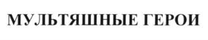 (изобразительный знак)