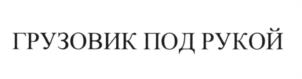 Изображение товарного знака (изобразительный знак)