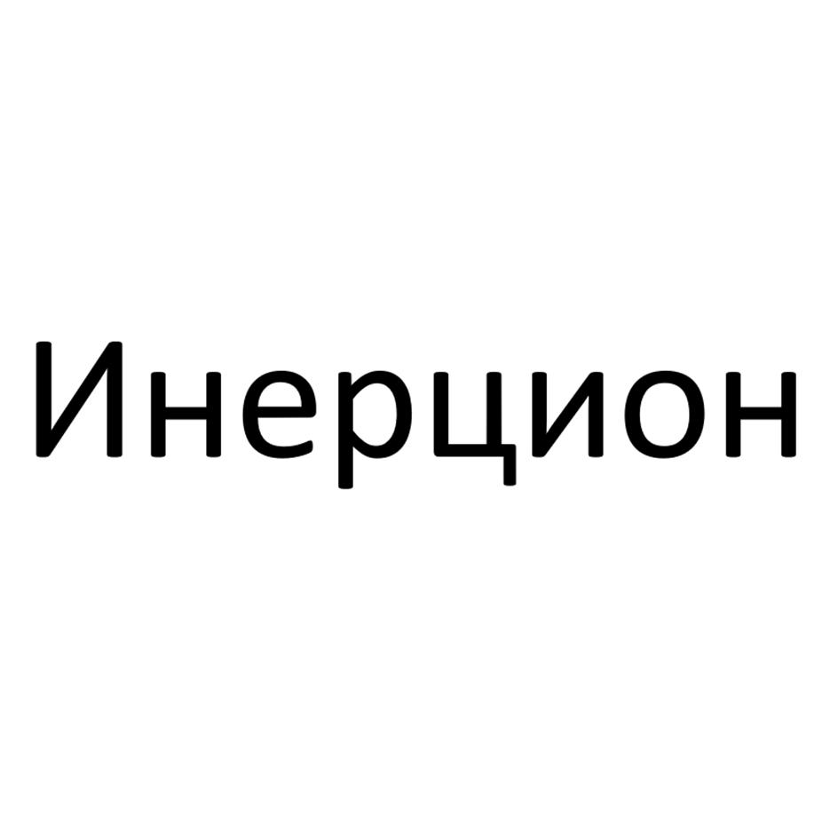 Инерцион