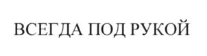 (изобразительный знак)