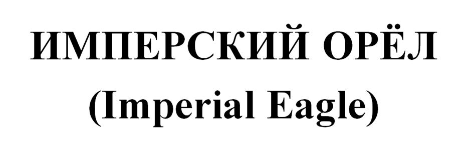 ИМПЕРСКИЙ ОРЁЛ (Imperial Eagle)