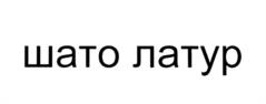 (изобразительный знак)