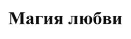 (изобразительный знак)