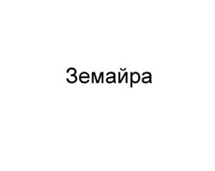 Изображение товарного знака (изобразительный знак)