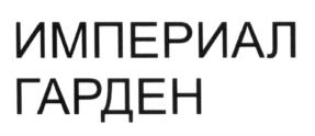 ИМПЕРИАЛ ГАРДЕН