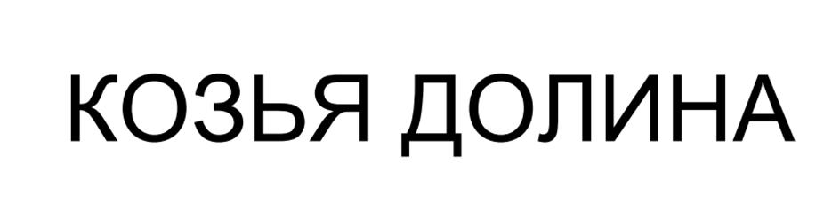 (изобразительный знак)