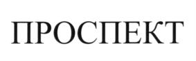 ПРОСПЕКТ