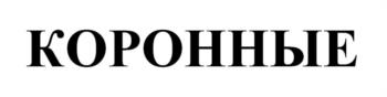 (изобразительный знак)
