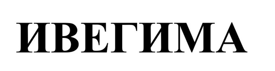 (изобразительный знак)