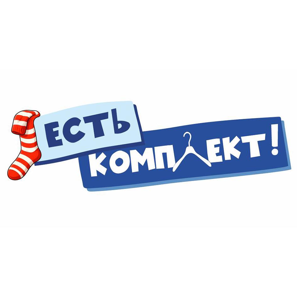 Изображение товарного знака ЕСТЬ КОМПЛЕКТ!