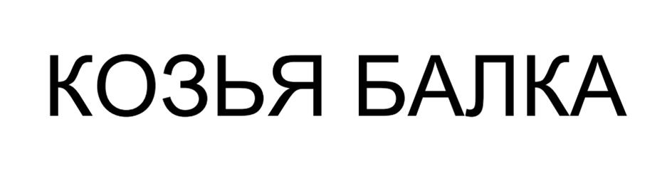 (изобразительный знак)